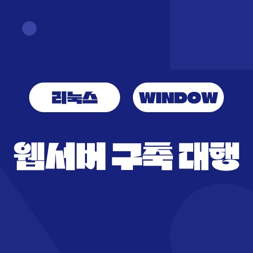 웹서버구축