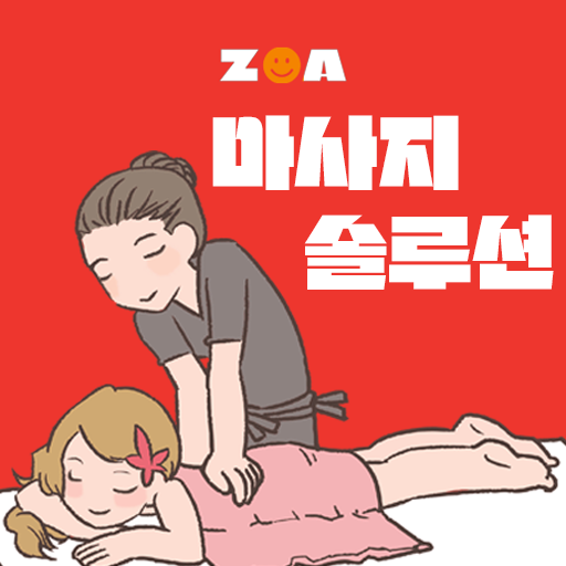 마사지솔루션