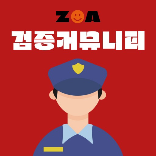 검증커뮤니티